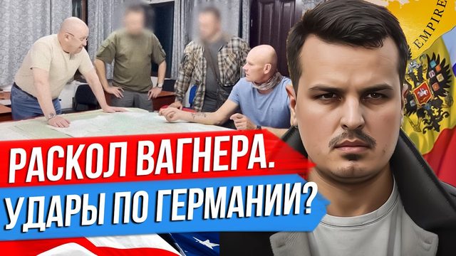 РАСКОЛ ВАГНЕРА И ВИДЕО С ПРИГОЖИНЫМ. УДАРЫ ПО ГЕРМАНИИ? БРИТАНСКИЕ ПЛАНЫ НА КРЫМ.