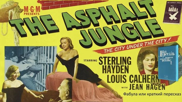 Асфальтовые джунгли | The Asphalt Jungle (1950)
