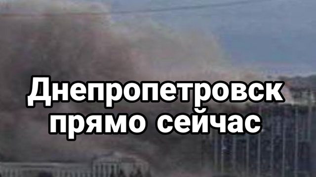 ДНЕПР0ПЕТР0ВСК