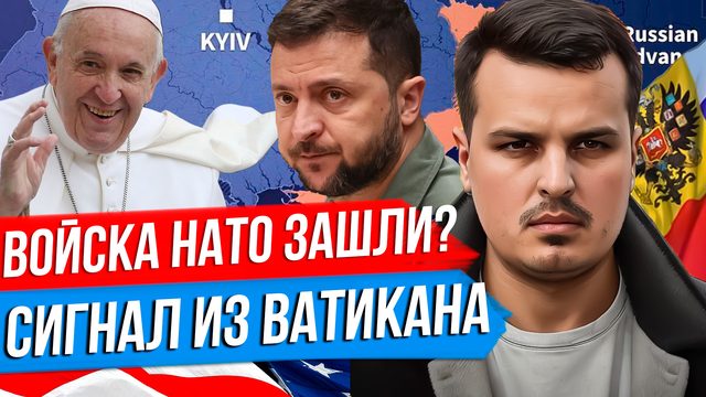 ВОЙСКА НАТО ЗАШЛИ НА УКРАИНУ? ПАПА ПРЕДЛАГАЕТ КАПИТУЛЯЦИЮ. ФРАНЦИЯ СОБИРАЕТ АЛЬЯНС.