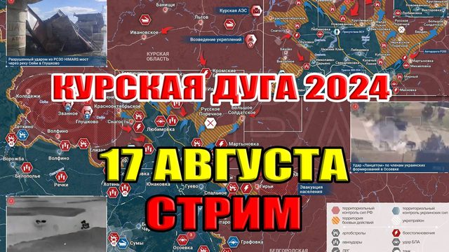 Курская дуга 2024. СТРИМ Противоречивые слухи! 17 августа начало в 21:30