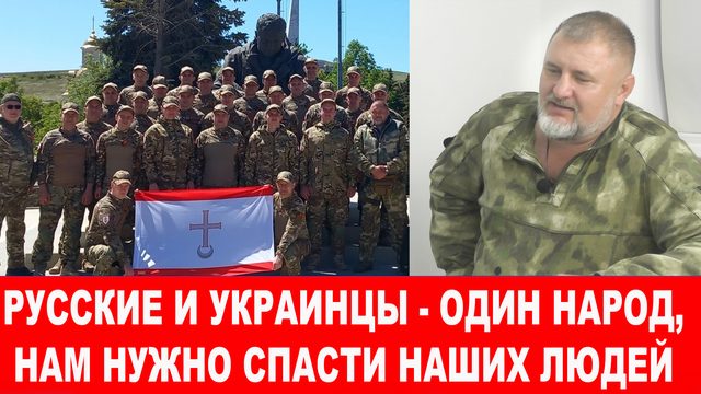 Дискурс о Победе с командиром боевого отряда из украинских добровольцев имени Максима Кривоноса
