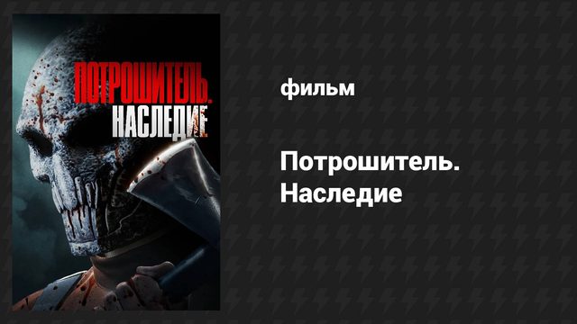 Потрошитель. Наследие (фильм, 2024)