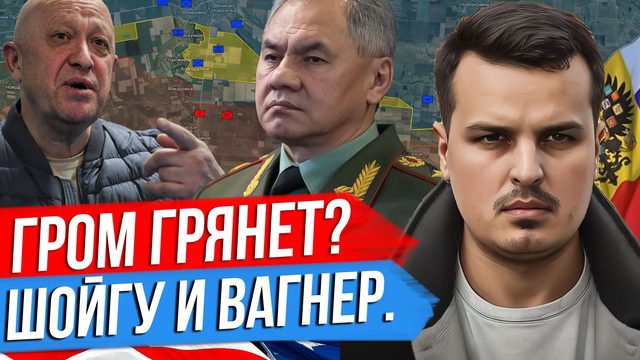 ГРОМ ГРЯНЕТ? ПРОДОЛЖЕНИЕ НАСТУПЛЕНИЯ. ШОЙГУ ПОДЧИНИТ СЕБЕ ВАГНЕР?