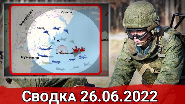 Штурм Верхнекаменки и удары по Киевскому оборонному заводу. Сводка за 26.06.2022 г.