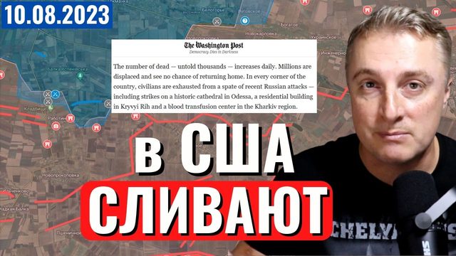 Украинский фронт - в США сливают. Французы бегут из Нигера. Дары Африке. 10 августа 2023