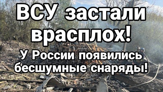 У Р0ССИИ П0ЯВИЛИСЬ БЕСШУМНЫЕ СНАРЯДЫ!!