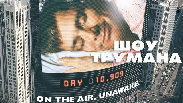 Шоу Трумана | The Truman Show (1998)