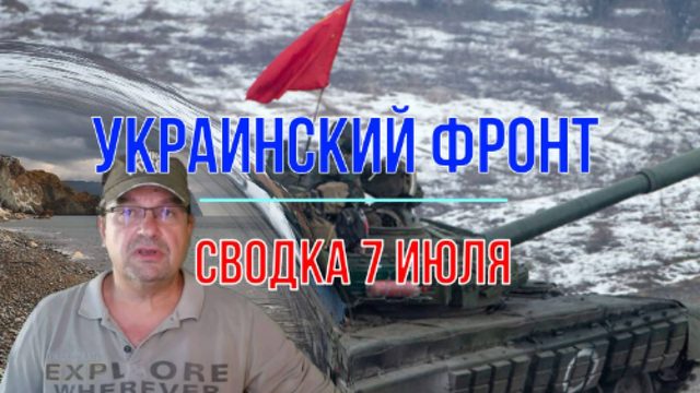 Сводка 7 июля