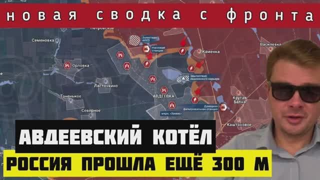 Сводка с фронта ? На 300 м ближе к Авдеевскому котлу. Порыв на Победу - 1,1 км