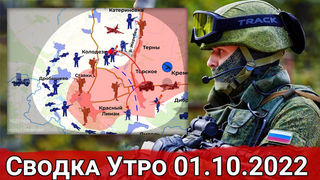 Украинские ДРГ на реке Жеребец и атака российских РСЗО в районе Торского. Сводка за 30.09.2022 г.