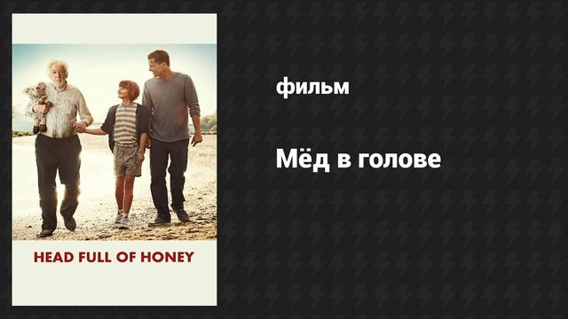Мёд в голове (фильм, 2014)