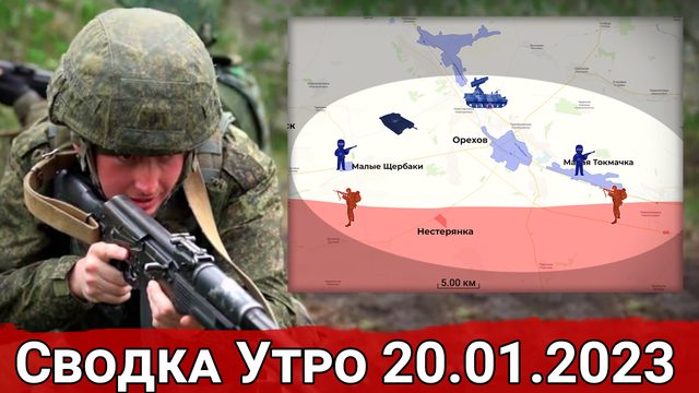 Наступление ВС РФ на Запорожье и продвижение к Краснопольевке. Сводка за 20.01.2023 г.
