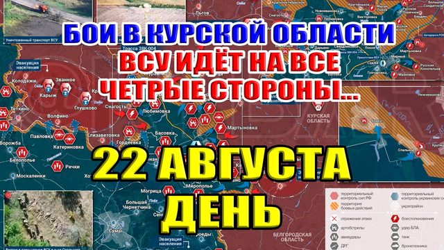 Бои в Курской области. ВСУ ИДЁТ НА ВСЕ ЧЕТРЫЕ СТОРОНЫ! 22 августа  ДЕНЬ