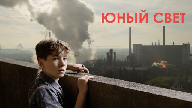 Юный свет (2016)
