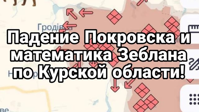 13-08-2024Падение Покровска Зеблан и его математика по Курской области