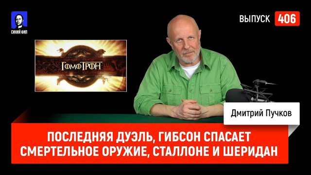 Последняя Дуэль, Гибсон спасает Смертельное оружие, Сталлоне и Шеридан | Синий Фил 406