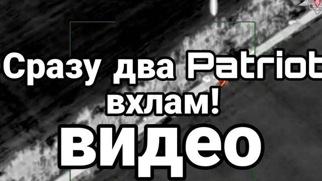 СРАЗУ ДВА PATRI0T ВХЛАМ!