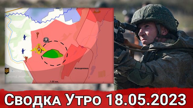 Натиск на Клещеевку и удары ВС РФ по военным объектам противника. Сводка за 18.05.2023 г.