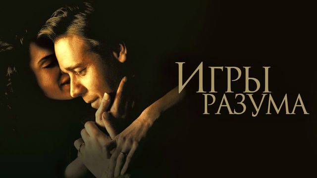 Игры разума | A Beautiful Mind (2001)