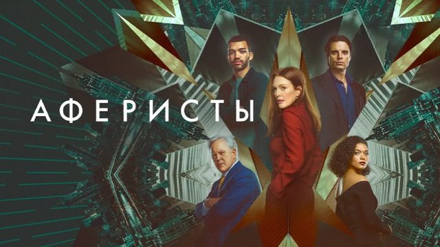 Аферисты (2023)