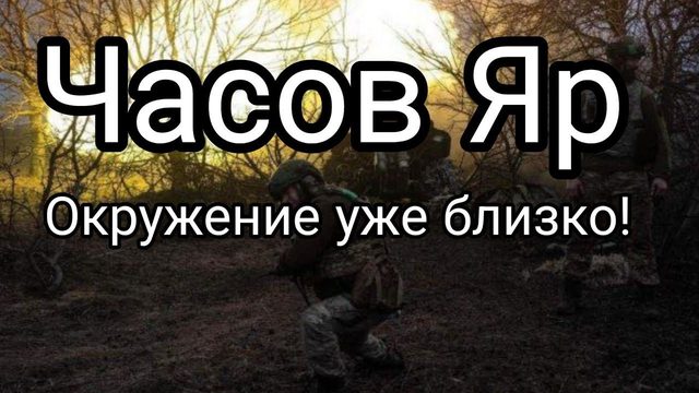ЧАС0В ЯР 0КРУЖЕНИЕ УЖЕ БЛИЗК0?