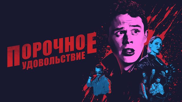 Порочное удовольствие | Vicious Fun (2020)