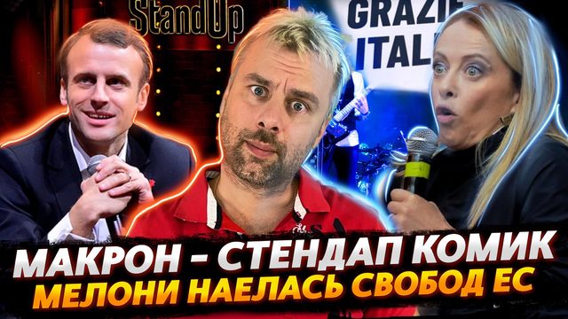СТЕНДАП КОМИК МАКРОН И ДОЛГОЖДАННЫЙ БУМЕРАНГ | ПРЕМЬЕР ИТАЛИИ СМАКУЕТ ЕВРОПЕЙСКИЕ СВОБОДЫ