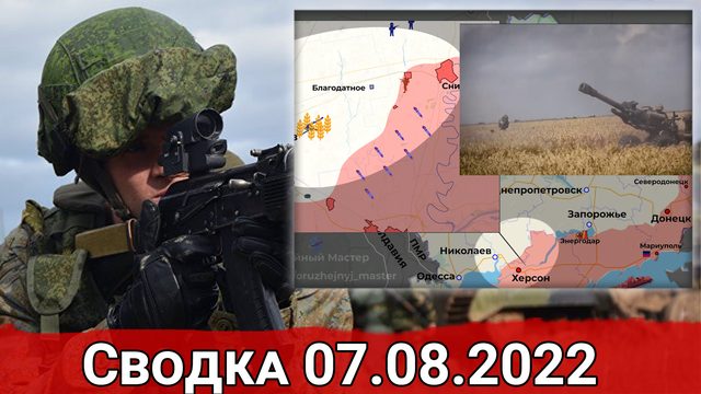 Взятие Гладосово и бои за Благодатное. Сводка 07.08.2022 г.