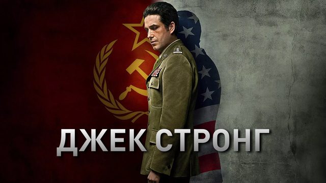 Джек Стронг (2014)