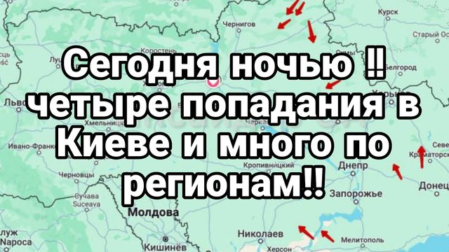 Сегодня ночью Четыре попадания в Киеве