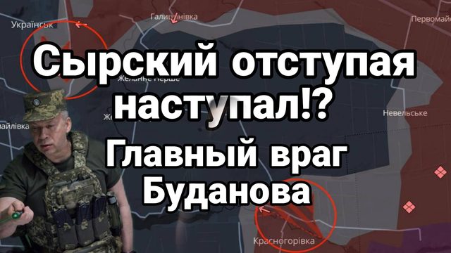 Сырский отступая наступал Главный враг Буданова