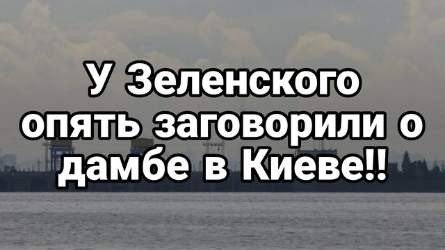 У Зеленского опять заговорили о киевской дамбе