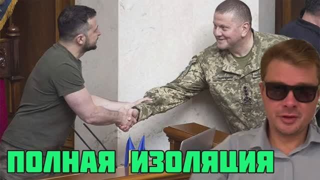 Зеленский увольняет людей Залужного