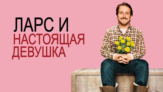 Ларс и настоящая девушка (фильм, 2007)