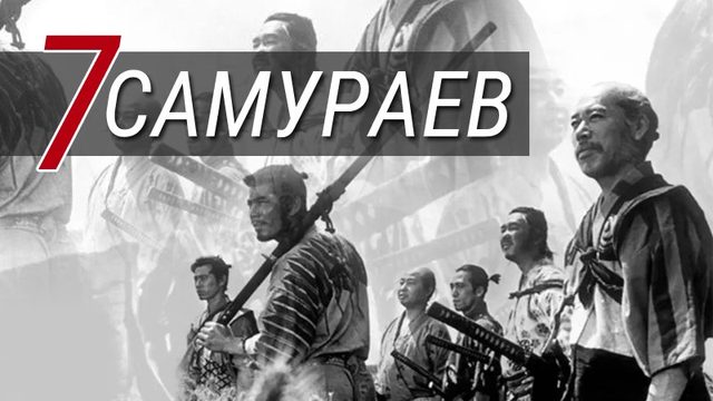 Семь самураев / Shichinin no samurai / Seven Samurai (1954)