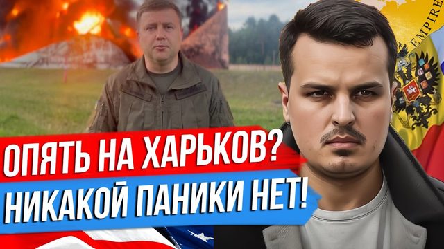 ВОЗВРАЩЕНИЕ ПОД ХАРЬКОВ? НИКАКОЙ ПАНИКИ НЕТ. ПРЕДАТЕЛЬСТВО В ЯНДЕКСЕ?