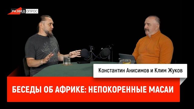 Беседы об Африке: непокоренные масаи