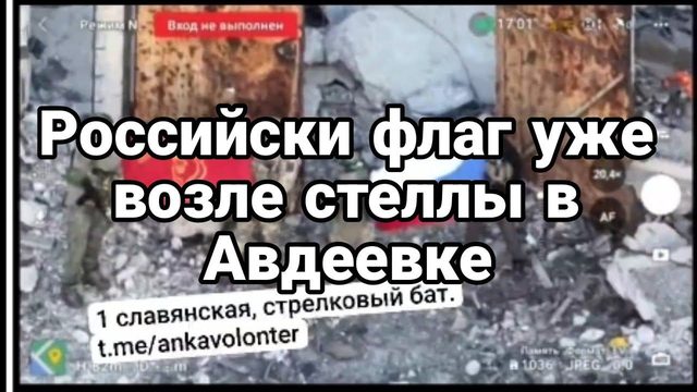 Р0ССИЙСКИЙ ФЛАГ УЖЕ В0ЗЛЕ СТЕЛЛЫ В АВДЕЕВКЕ!