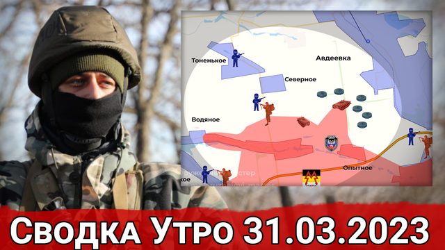 Натиск на Белогоровку и обстановка на Авдеевском направлении. Сводка за 31.03.2023 г.