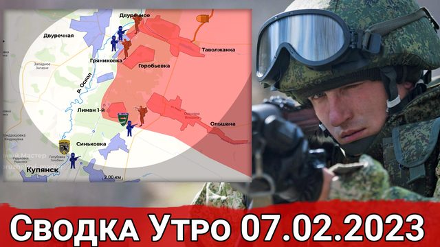 Взятие Двуречного и продвижение в районе Благодатного. Сводка за 07.02.2023 г.