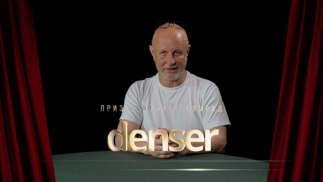 Приз получает камрад denser