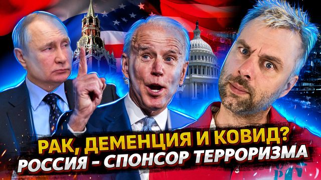 РОССИЯ - СПОНСОР ТЕРРОРИЗМА | У БАЙДЕНА РАК И КОВИД | ВОРОВСТВО ГАЗА УКРАИНОЙ
