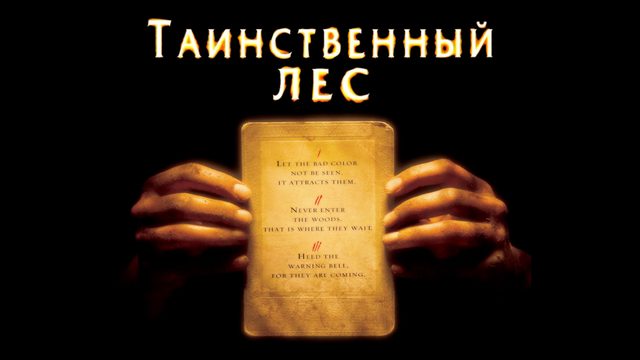 Таинственный лес | The Village (2004)