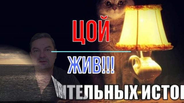 Цой жив!