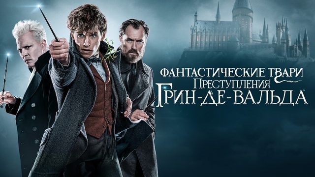 Фантастические твари: Преступления Грин-де-Вальда (фильм, 2018, 2 часть)