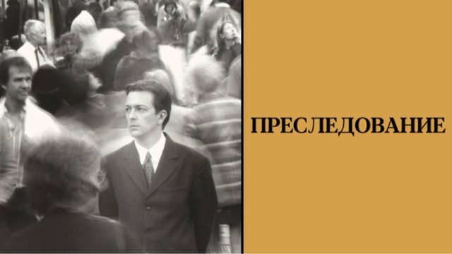 Преследование | Following (1998)