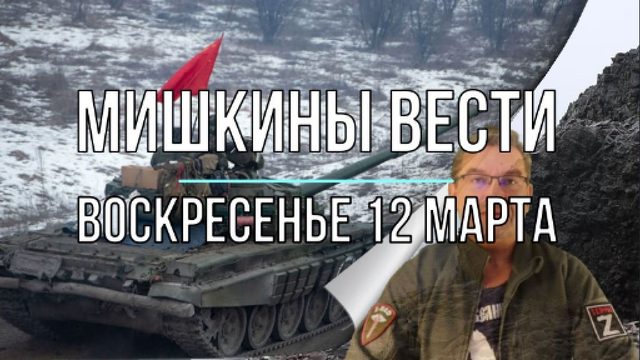 Мишкины вести воскресенья 12 марта