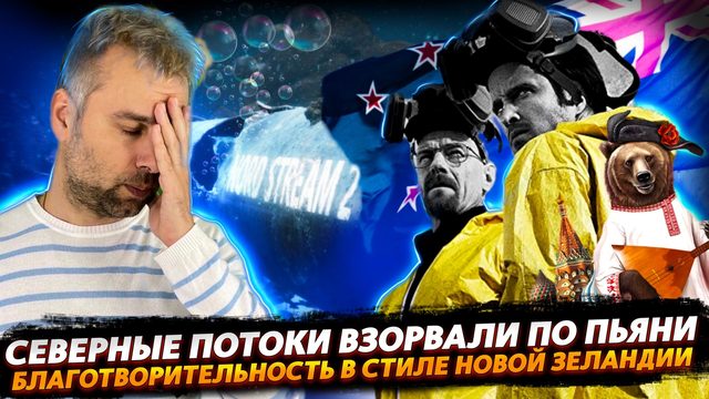 СЕВЕРНЫЕ ПОТОКИ УШЛИ ПО ПЬЯНИ | ВО ВСЕ ТЯЖКИЕ ИЛИ БЛАГОТВОРИТЕЛЬНОСТЬ В НОВОЙ ЗЕЛАНДИИ