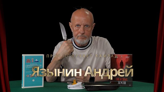 Приз получает камрад Язынин Андрей